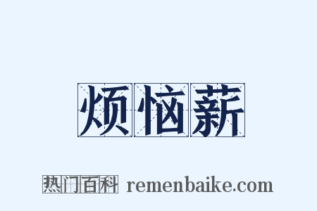烦恼薪是什么意思的图片